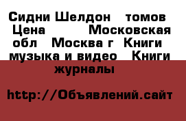 Сидни Шелдон 8 томов › Цена ­ 500 - Московская обл., Москва г. Книги, музыка и видео » Книги, журналы   